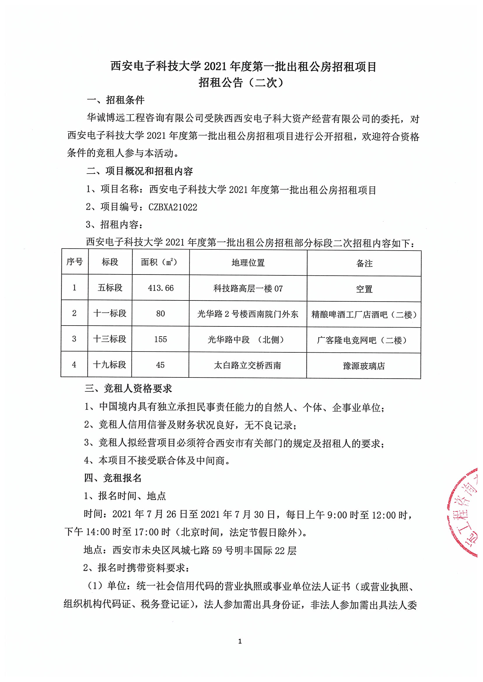 招租公告(资产公司）二次（5、11、13、19标段）已盖章(1)_00.png