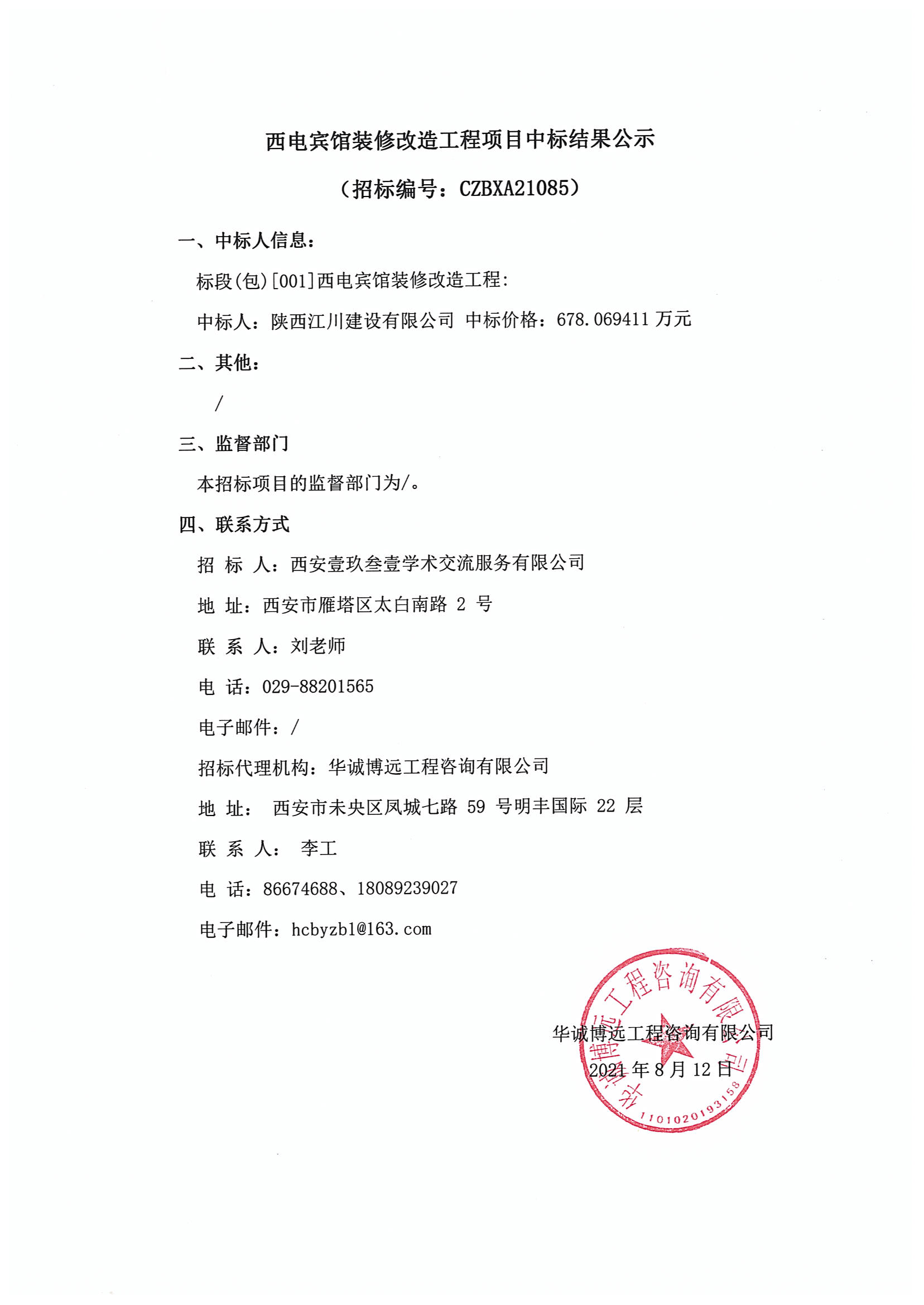 中标结果公示（资产公司）已盖章_00.png