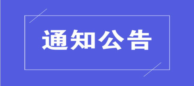 资产经营公司2020-2021年度校级先进集体和先进个人推荐结果公示