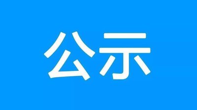 “基于属性的匿名就医和医疗信息安全访问控制系统”专利转让公示