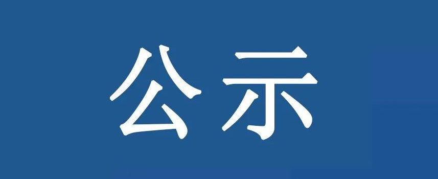 资产经营公司2021年度校级优秀共产党员推荐结果公示