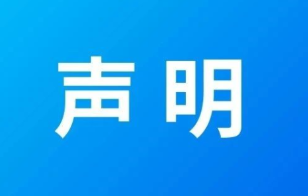 关于公司法定代表人、董事长变更的声明