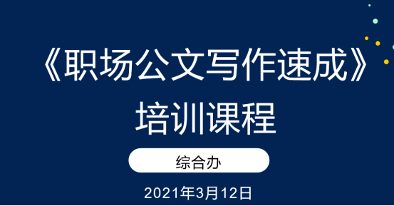 资产经营公司举办《职场公文写作速成》培训课